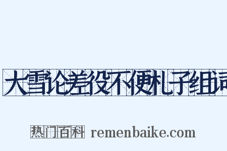 大雪论差役不便札子组词是什么意思的图片
